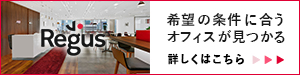 regus(リージャス)
