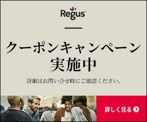 Regus（リージャス）クーポンキャンペーン実施中